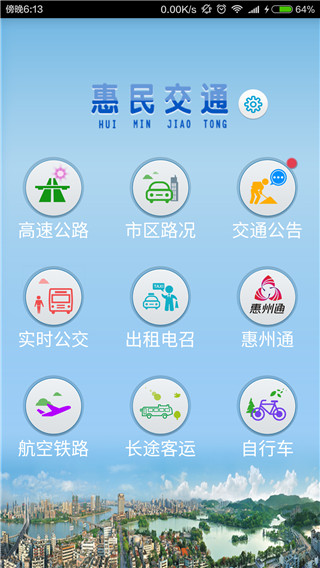 惠民交通app1