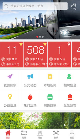 无锡智慧公交app2
