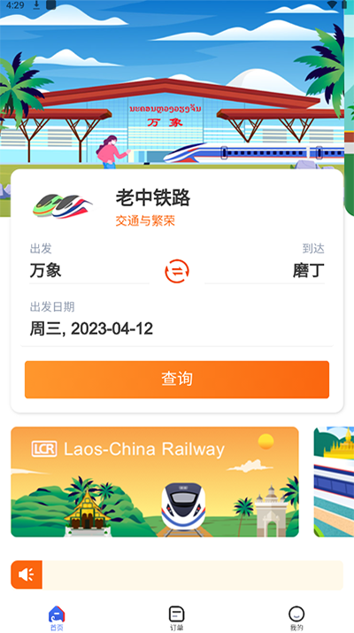 LCR中老铁路app官方版3
