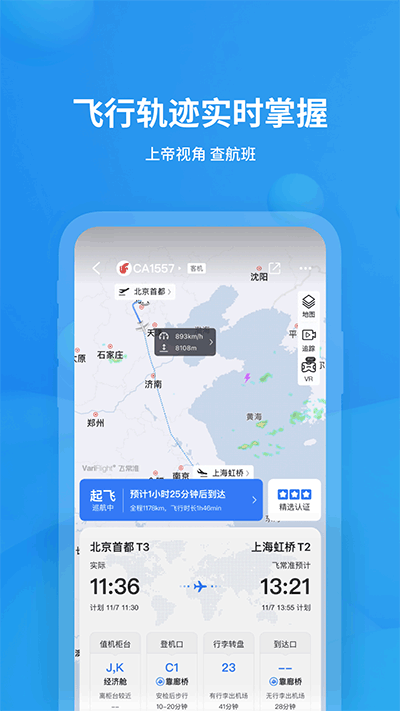 飞常准航班查询app3