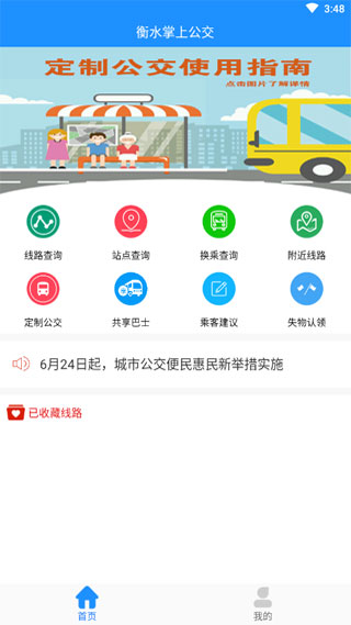 衡水掌上公交app最新版1