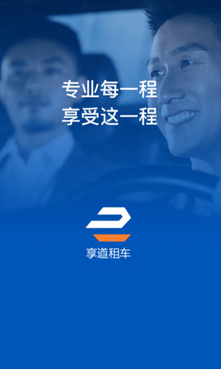 享道租车(享道企业版)2