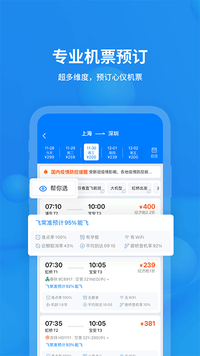 飞常准航班查询app1