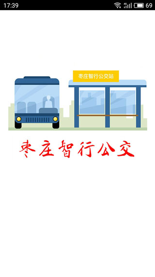 枣庄智行公交1